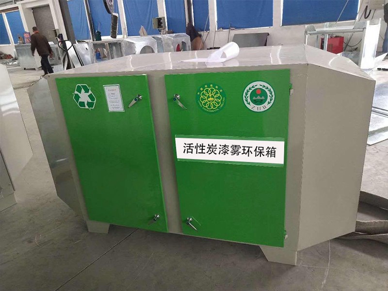 活性炭漆霧環保箱